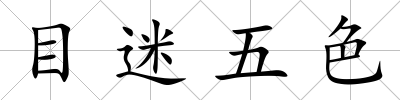 目迷五色