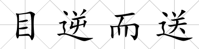 目逆而送