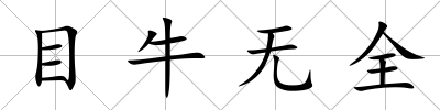 目牛無全