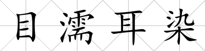 目濡耳染