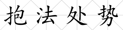 抱法處勢