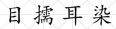 目擩耳染