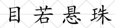 目若懸珠