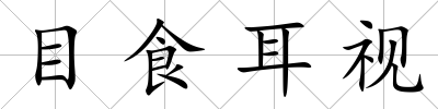 目食耳視