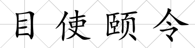 目使頤令