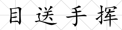 目送手揮