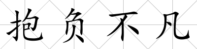 抱負不凡