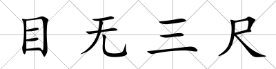 目無(wú)三尺