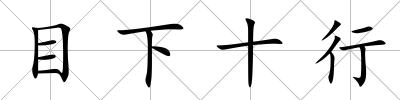 目下十行