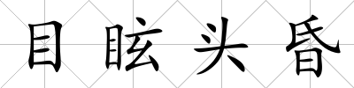 目眩頭昏