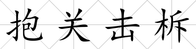 抱關擊柝