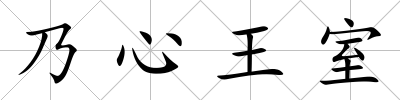 乃心王室