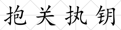 抱關執(zhí)鑰