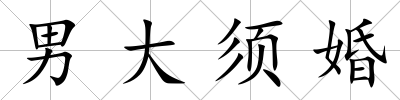男大須婚