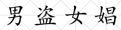 男盜女娼