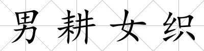 男耕女織