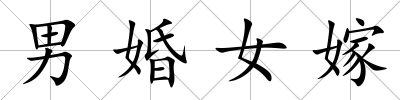 男婚女嫁