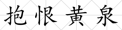 抱恨黃泉
