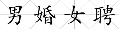 男婚女聘