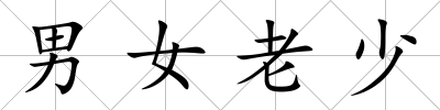 男女老少