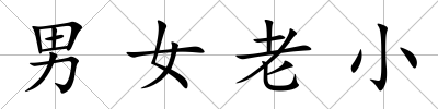 男女老小