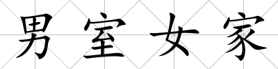 男室女家
