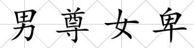 男尊女卑