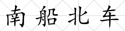 南船北車