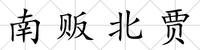 南販北賈