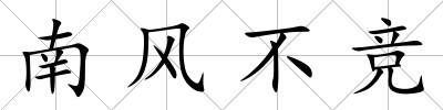 南風不競