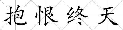 抱恨終天
