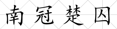 南冠楚囚