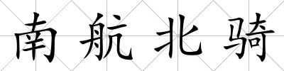 南航北騎