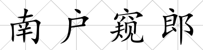 南戶窺郎