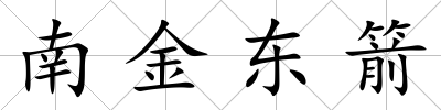 南金東箭