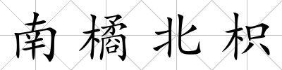 南橘北枳