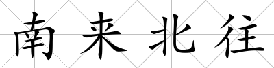 南來北往