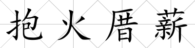 抱火厝薪
