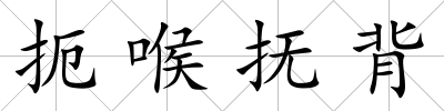 扼喉撫背