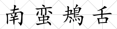 南蠻鴂舌