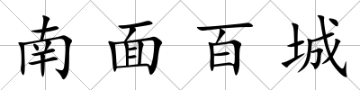南面百城