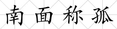 南面稱(chēng)孤