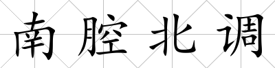 南腔北調(diào)