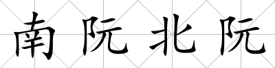 南阮北阮