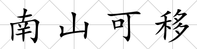 南山可移