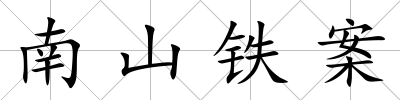 南山鐵案