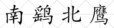 南鷂北鷹