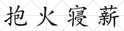 抱火寢薪
