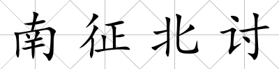 南征北討