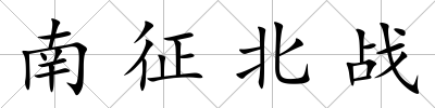 南征北戰(zhàn)
